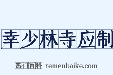 幸少林寺应制是什么意思的图片